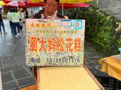 -蔺大妈松花糕
