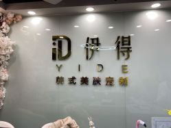 -伊得韩式美肤定制