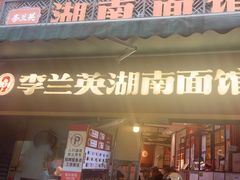 -李兰英湖南面馆(护国路店)