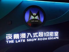 -夜幕浸入式超级密室(望京店)