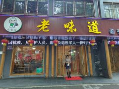 -老味道1992(武当山店)