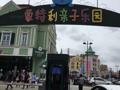 -蒙特利亲子乐园