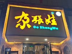 -青海名吃尕张娃非遗烤肉(海湖总店)