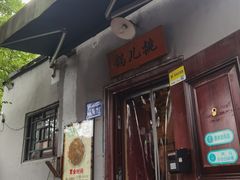 -锅儿挑面馆