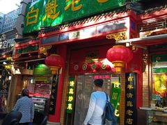 门面-白魁老号饭庄(安内店)