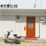 今天想吃拉面👉名古屋拉面