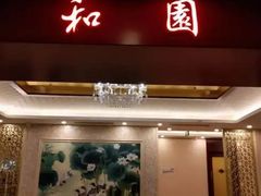-和园餐厅