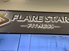 -FLARE STAR FITNESS(复地活力城店)