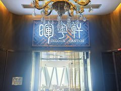 -广州塔晖粤轩中餐厅