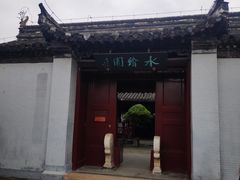 -水绘园