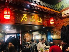 门面-颐品居涮肉(乌鲁木齐中路店)