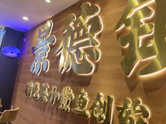 -图味美小黄鱼·景德菜(浙江路店)