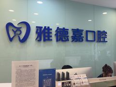-雅德嘉口腔·咬合重建中心(时雨园店)