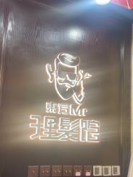 -东方先生国潮男士理发馆