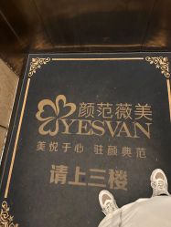 -武汉颜范薇美医疗美容门诊部