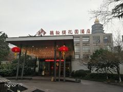 -听松楼·花园酒店·自助餐厅(红梅公园店)