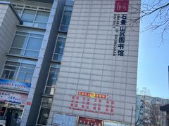 -石景山区图书馆(八角南路)