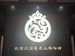 -北京大葆台遗址博物馆