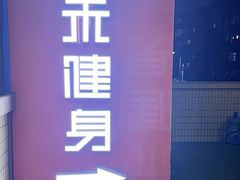 -佳禾健身(三元里店)