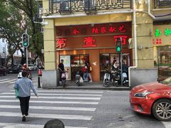 -第壹面(北京路店)