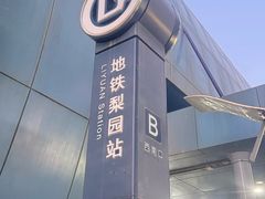 -梨园(地铁站)
