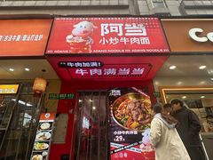 -阿当·小炒牛肉面(人广店)