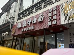 -张飞牛肉(观前街店)
