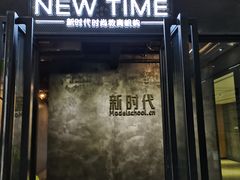 -北京新时代模特学校