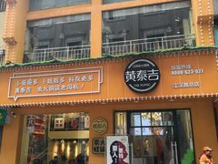 门面-黄泰吉拾味餐厅(江汉路店)