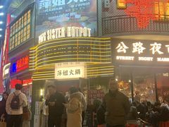 -萍姐火锅·公路夜市(武汉首店)