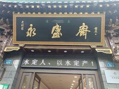 -老刘家永盛斋·传统泡馍(东关南街店)