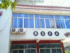 -寒岩夕照农家乐