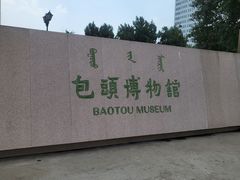 -包头博物馆