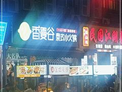 -香漫谷泰式小火锅(巴南万达店)