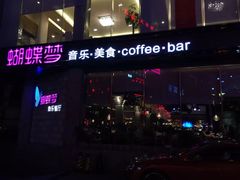 -蝴蝶汇音乐酒馆(罗湖店)