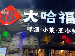 -大哈福烧烤·海鲜·家常菜(延安三路店)