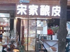 -青海宋家酿皮(汇翠花园店)