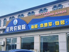 -正亮农家院·海鲜本地菜