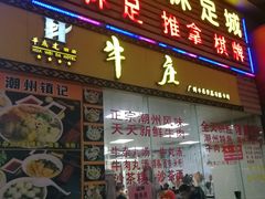 门面-华威达牛庄(黄埔大道西店)