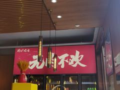门面-围炉肉舍丹东海鲜烤肉·烤活鳗(步行街店)