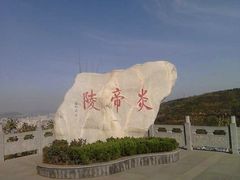 -炎帝陵