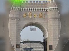 -北京世界公园