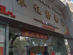 门面-银记肠粉店(市二宫店)