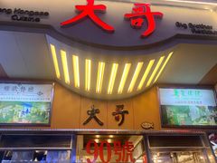 门面-大哥餐厅(西城花园店)