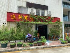 -逸轩商行(安托山六路店)