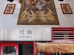 -灶咖KITCHEN