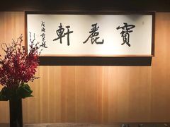 -宝丽轩中餐厅BAOLIXUAN