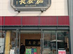 门面-德发长·花式蒸饺(大唐不夜城店)