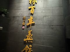 -新兴园饺子馆(北京百子湾店)