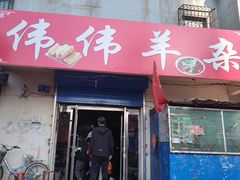 -伟伟羊杂馆